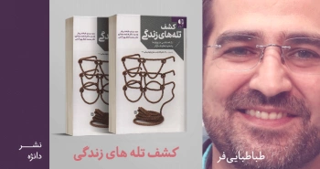 معرفی کتاب: کشف تله‌های زندگی