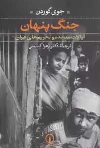 جنگ پنهان (ایالات متحده و تحریم های عراق)