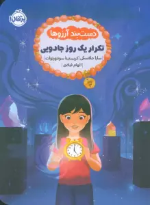 دست بند آرزوها 3 (تکرار یک  روز جادویی)