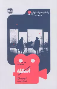 اسکله (یک فیلم،یک جهان30)