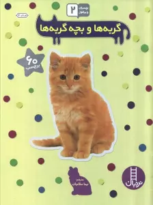 بچسبان و بیاموز 15 (گربه ها و بچه گربه ها)،(گلاسه)