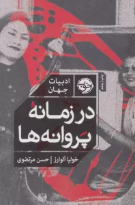 در زمانه پروانه ها (ادبیات جهان)