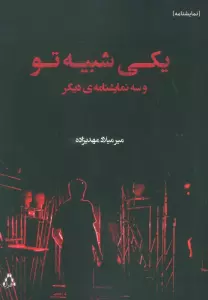 یکی شبیه تو و سه نمایشنامه دیگر