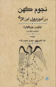 نجوم کهن در آموزه های ابن عربی