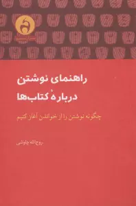 راهنمای نوشتن درباره کتاب ها (چگونه نوشتن را از خواندن آغاز کنیم)