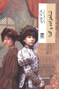 شاهزاده و گدا