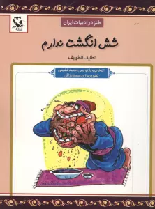 شش انگشت ندارم (طنز در ادبیات ایران:لطایف الطوایف)