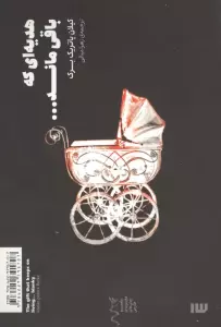 هدیه ای که باقی ماند...