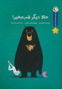 قصه های قبل از خواب (حالا دیگر شب بخیر!)،(گلاسه)