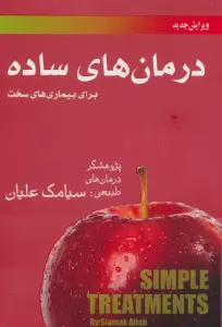 درمان های ساده برای بیماری های سخت