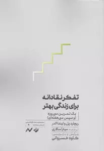 تفکر نقادانه برای زندگی بهتر (یک تمرین سی روزه و سپس سی هفته ای))