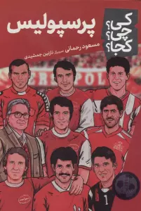 کی؟چی؟کجا؟ 166 (پرسپولیس)