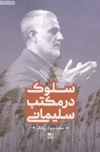 سلوک در مکتب سلیمانی