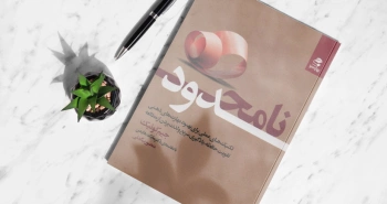 نامحدود نوشته‌ی جیم کوئیک/ تکنیک‌هایی برای تقویت حافظه