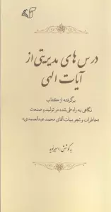 درس های مدیریتی از آیات الهی (برگرفته از کتاب نگاهی به راه طی شده در تولید و صنعت «خاطرات و ...)
