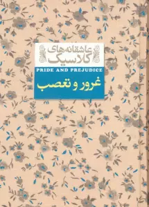 عاشقانه های کلاسیک 5 (غرور و تعصب)