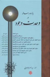 یازده رساله در وحدت وجود