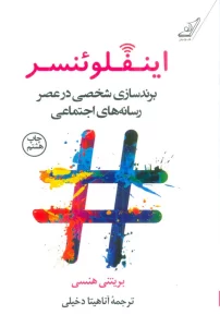 اینفلوئنسر (برندسازی شخصی در عصر رسانه های اجتماعی)