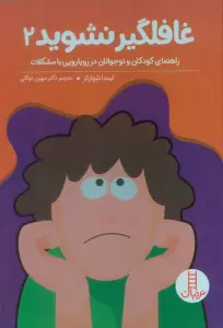 غافلگیر نشوید 2 (راهنمایی کودکان و نوجوانان در رویارویی با مشکلات)