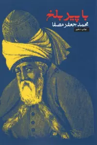 با پیر بلخ