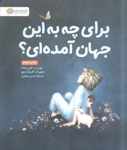 برای چه به این جهان آمده ای؟