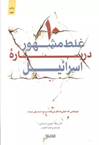 10 غلط مشهور درباره اسرائیل