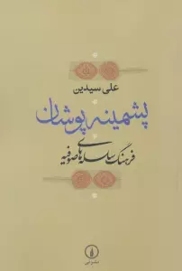 پشمینه پوشان (فرهنگ سلسله های صوفیه)