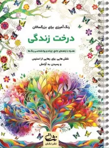درخت زندگی (رنگ آمیزی برای بزرگسالان:نقش هایی برای رهایی از استرس و رسیدن به آرامش)،(سیمی)