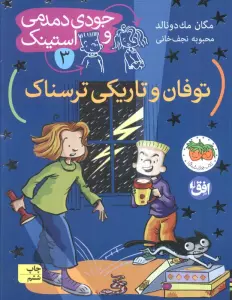 جودی دمدمی و استینک 3 (توفان و تاریکی ترسناک)