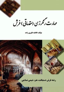 مهارت رنگرزی (مقدماتی) فرش (سیاه سفید)