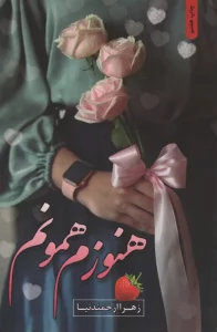 هنوزم همونم