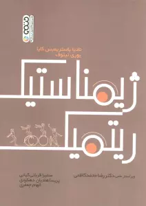 ژیمناستیک ریتمیک
