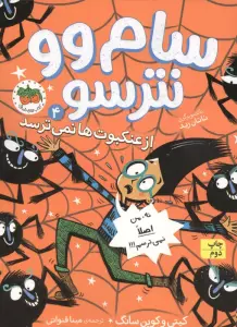 سام وو نترسو از عنکبوت ها نمی ترسد 4 (نه،من اصلا نمی ترسم!!!)