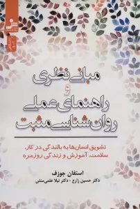 مبانی نظری و راهنمای عملی روان شناسی مثبت (تشویق انسان ها به بالندگی در کار،سلامت،آموزش و زندگی...)