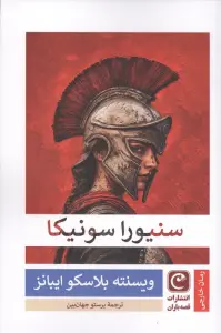 سنیورا سونیکا