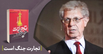 معرفی کتاب: تجارت جنگ است