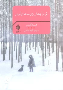 تو را بیشتر دوست دارم (ادبیات بیگانه)