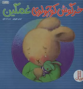 خرگوش کوچولوی غمگین (احساس های خرگوشی)،(گلاسه)