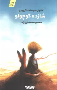 شازده کوچولو