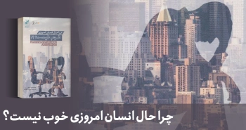 معرفی کتاب: چرا حال انسان امروزی خوب نیست؟!