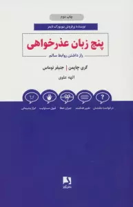 پنج زبان عذرخواهی (راز داشتن روابط سالم)