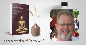 معرفی کتاب: تمرین ذهن‌آگاهی؛ درآمدی بر مراقبه