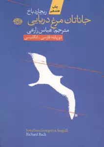 جاناتان مرغ دریایی (2زبانه)