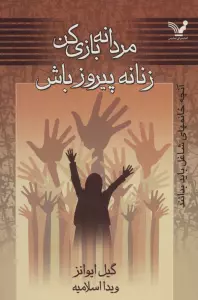 مردانه بازی کن زنانه پیروز باش (آنچه خانمهای شاغل باید بدانند)