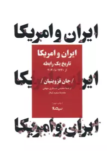 ایران و امریکا:تاریخ یک رابطه (از 1720 تا 2020)،(کتاب پلتیک)