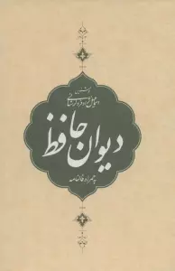 دیوان حافظ،به همراه فالنامه (باقاب)