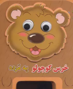 چشمی فومی خرس کوچولو یه مرده 5 (گلاسه)