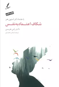 شکاف اعتماد به نفس (همراه با سی دی)
