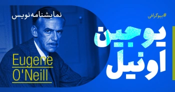 بیوگرافی: یوجین اونیل