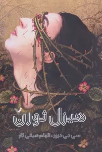 هیزل ثورن